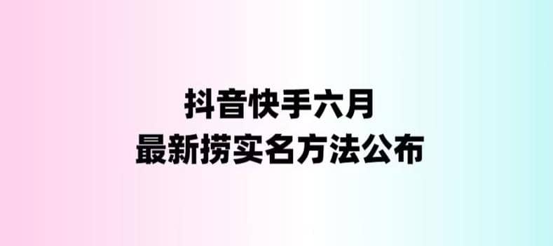 外面收费1800的最新快手抖音捞实名方法，会员自测【随时失效】-克用笔记