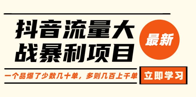 抖音流量大战暴利项目：一个品爆了少数几十单，多则几百上千单（原价1288）-克用笔记