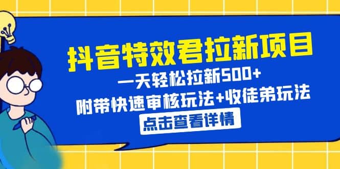 抖音特效君拉新项目 一天轻松拉新500  附带快速审核玩法 收徒弟玩法-克用笔记