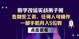 数字 改运实战弟子班：告别死工资，任何人可操作，一部手机月入5位数-克用笔记