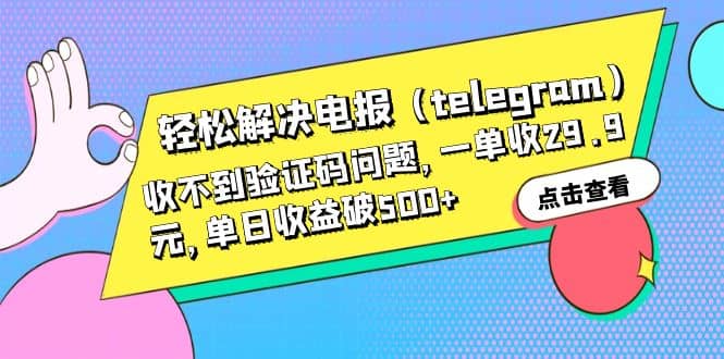轻松解决电报（telegram）收不到验证码问题，一单收29.9元，单日收益破500-克用笔记