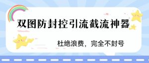 火爆双图防封控引流截流神器，最近非常好用的短视频截流方法-克用笔记