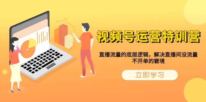 视频号运营特训营，直播流量的底层逻辑，解决直播间没流量，不开单的窘境-克用笔记