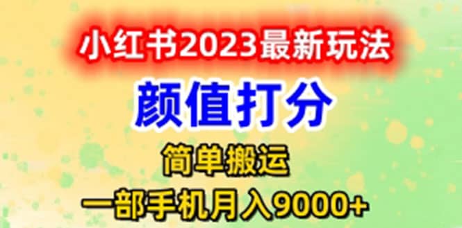 最新小红书颜值打分玩法，日入300 闭环玩法-克用笔记
