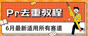 2023年6月最新Pr深度去重适用所有赛道，一套适合所有赛道的Pr去重方法-克用笔记