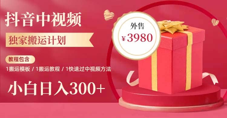 2023年独家抖音中视频搬运计划，每天30分钟到1小时搬运 小白轻松日入300-克用笔记