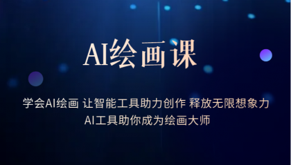 AI绘画课：让智能工具助力创作 释放无限想象力 助你成为绘画大师-克用笔记