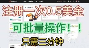 国外项目注册一次0.5美金 只需三分钟无脑操作 可批量放大 小白工作室福利-克用笔记