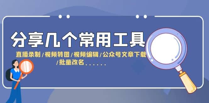 分享几个常用工具 直播录制/视频转图/视频编辑/公众号文章下载/改名......-克用笔记