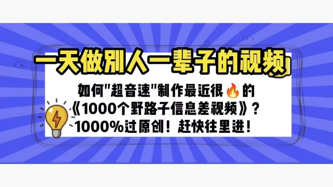 一天做完别一辈子的视频 制作最近很火的《1000个野路子信息差》100%过原创-克用笔记