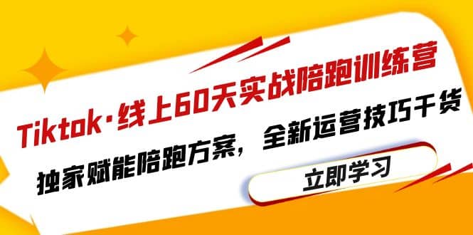 Tiktok·线上60天实战陪跑训练营，独家赋能陪跑方案，全新运营技巧干货-克用笔记