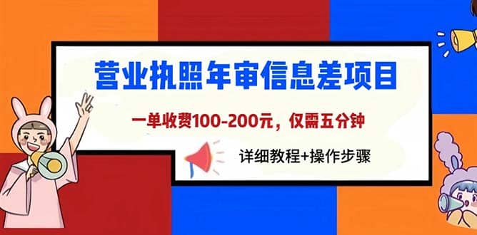营业执照年审信息差项目，一单100-200元仅需五分钟，详细教程 操作步骤-克用笔记
