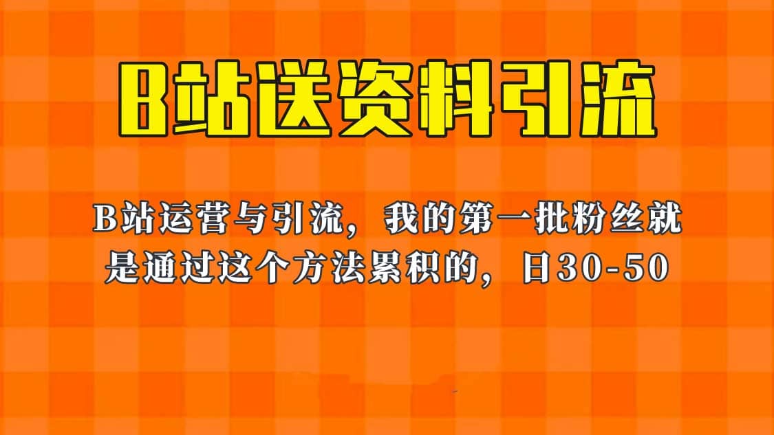 这套教程外面卖680，《B站送资料引流法》，单账号一天30-50加，简单有效-克用笔记