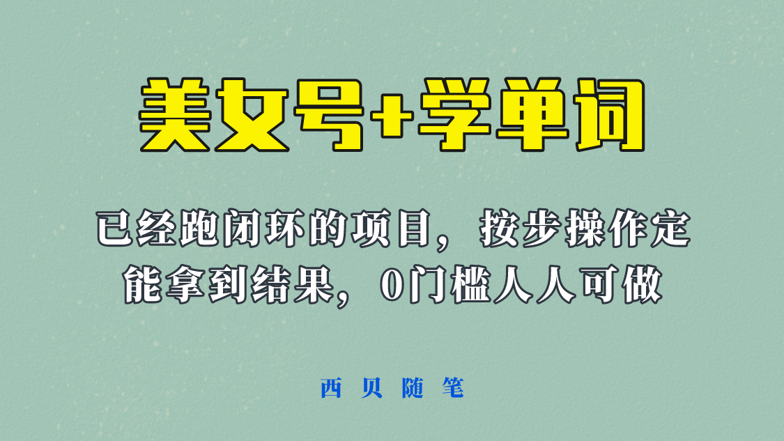 《美女号 学单词》玩法，信息差而已 课程拆开揉碎了和大家去讲 (教程 素材)-克用笔记