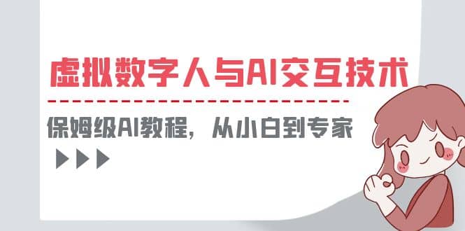 一套教程讲清虚拟数字人与AI交互，保姆级AI教程，从小白到专家-克用笔记