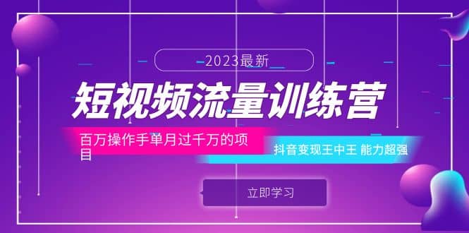 短视频流量训练营：百万操作手单月过千万的项目：抖音变现王中王 能力超强-克用笔记