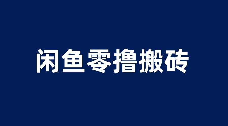 闲鱼零撸无脑搬砖，一天200＋无压力，当天操作收益即可上百-克用笔记