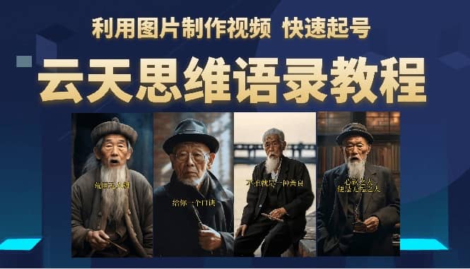 云天思维老者语录教程（图片会说话）-克用笔记