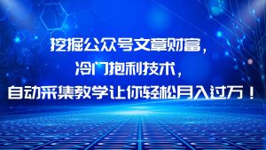 挖掘公众号文章财富，冷门抱利技术，让你轻松月入过万-克用笔记