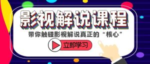 某收费影视解说课程，带你触碰影视解说真正的“核心”-克用笔记