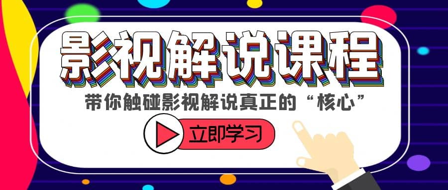 某收费影视解说课程，带你触碰影视解说真正的“核心”-克用笔记