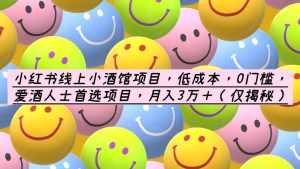 小红书线上小酒馆项目，低成本，0门槛，爱酒人士首选项目，月入3万＋-克用笔记