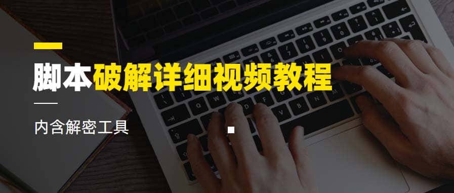 脚本破解详细视频教程内含解密工具《视频课程》-克用笔记
