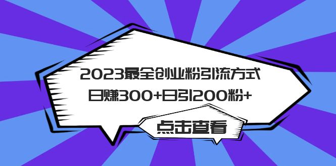 2023最全创业粉引流方式日赚300 日引200粉-克用笔记
