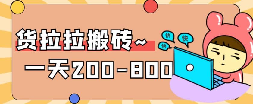 “稳定无坑”货拉拉搬砖项目，一天200-800，某工作室收费5980-克用笔记