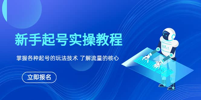 新手起号实操教程，掌握各种起号的玩法技术，了解流量的核心-克用笔记
