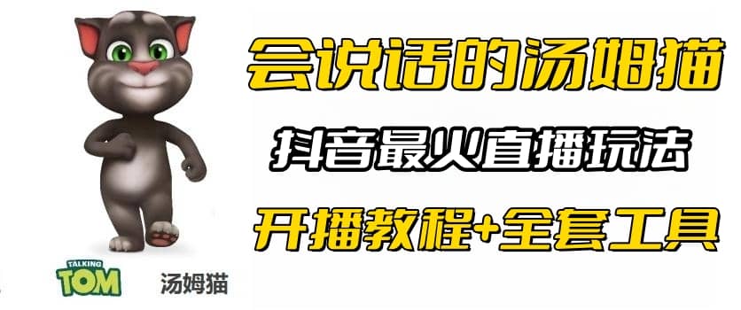 抖音最火无人直播玩法会说话汤姆猫弹幕礼物互动小游戏（游戏软件 开播教程)-克用笔记