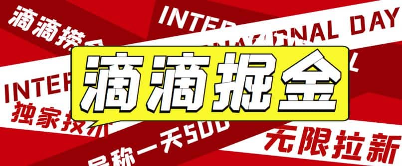 外面卖888很火的滴滴掘金项目 号称一天收益500 【详细文字步骤 教学视频】-克用笔记