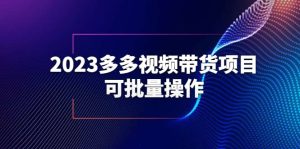 2023多多视频带货项目，可批量操作【保姆级教学】-克用笔记