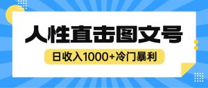 2023最新冷门暴利赚钱项目，人性直击图文号，日收入1000 【视频教程】-克用笔记