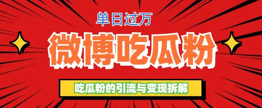 微博吃瓜粉引流玩法，轻松日引100粉变现500-克用笔记