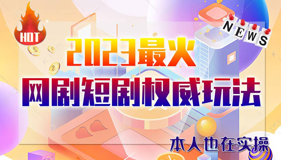 市面高端12800米6月短剧玩法(抖音 快手 B站 视频号)日入1000-5000(无水印)-克用笔记