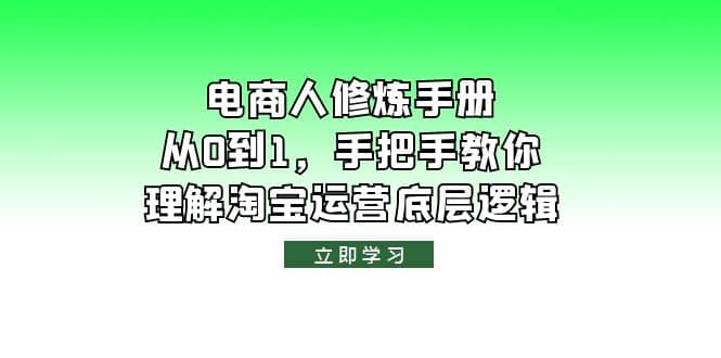 电商人修炼·手册，从0到1，手把手教你理解淘宝运营底层逻辑-克用笔记