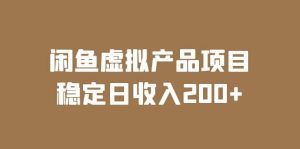 闲鱼虚拟产品项目 稳定日收入200 （实操课程 实时数据）-克用笔记