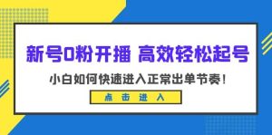 新号0粉开播-高效轻松起号：小白如何快速进入正常出单节奏（10节课）-克用笔记