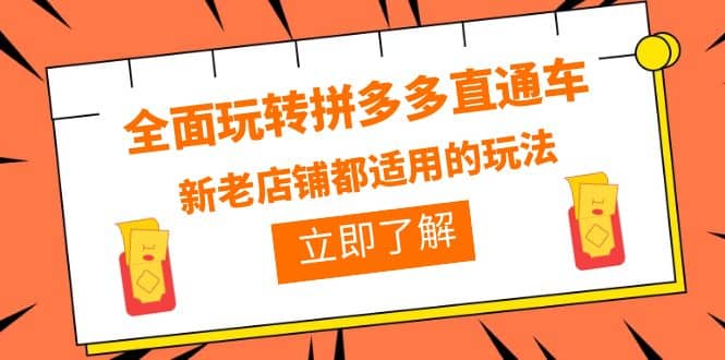 全面玩转拼多多直通车，新老店铺都适用的玩法（12节精华课）-克用笔记
