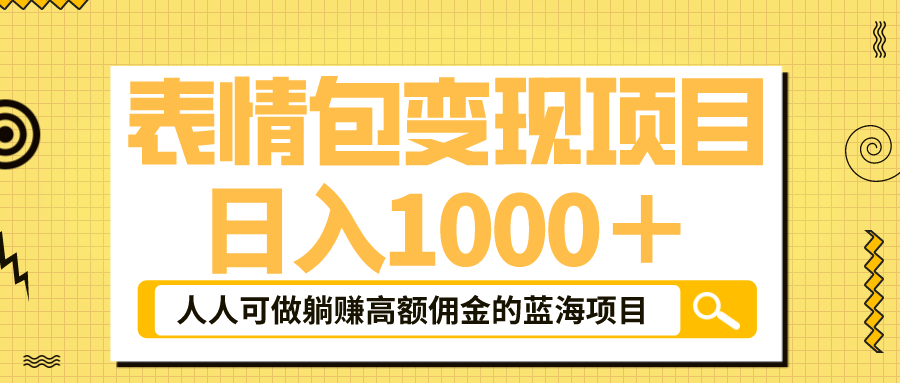 表情包最新玩法，日入1000＋，普通人躺赚高额佣金的蓝海项目！速度上车-克用笔记