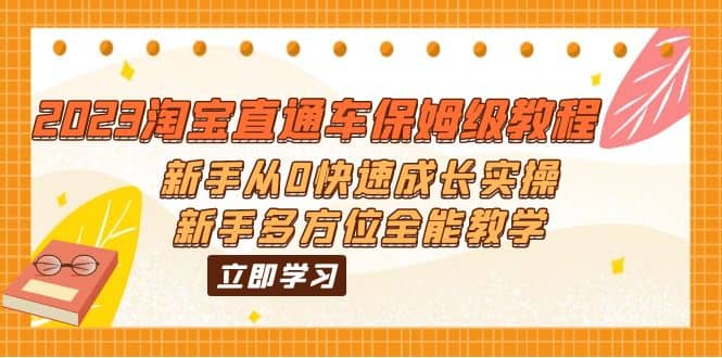 2023淘宝直通车保姆级教程：新手从0快速成长实操，新手多方位全能教学-克用笔记