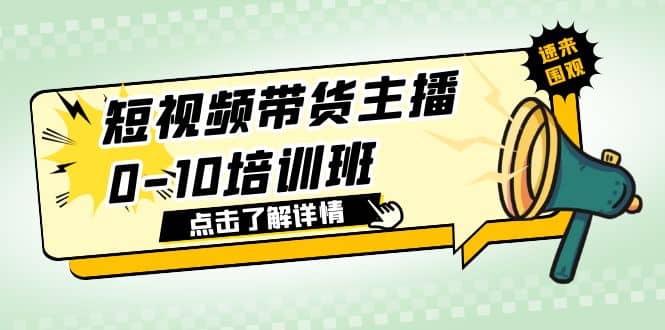 短视频带货主播0-10培训班 1.6·亿直播公司主播培训负责人教你做好直播带货-克用笔记
