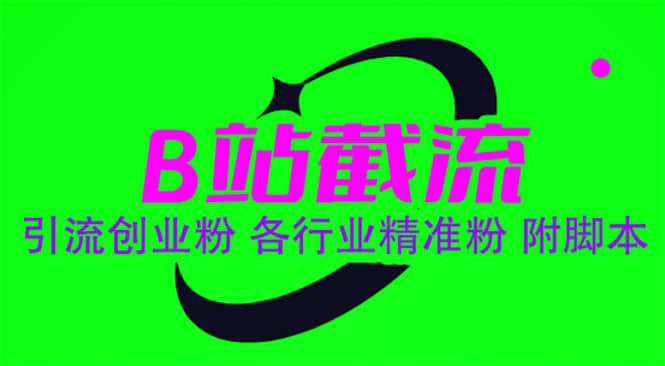 B站截流 引流创业粉 各行业精准粉-克用笔记