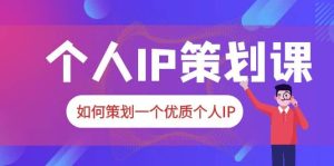 2023普通人都能起飞的个人IP策划课，如何策划一个优质个人IP-克用笔记