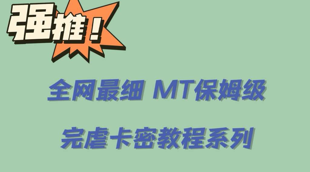 全网最细0基础MT保姆级完虐卡密教程系列，菜鸡小白从去卡密入门到大佬-克用笔记