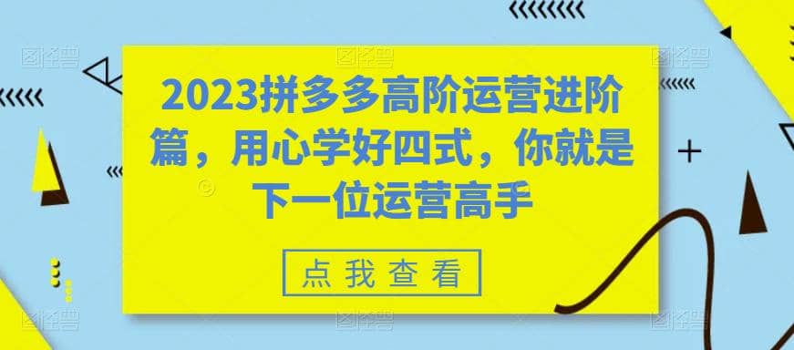 2023拼多多高阶运营进阶篇，用心学好四式，你就是下一位运营高手-克用笔记
