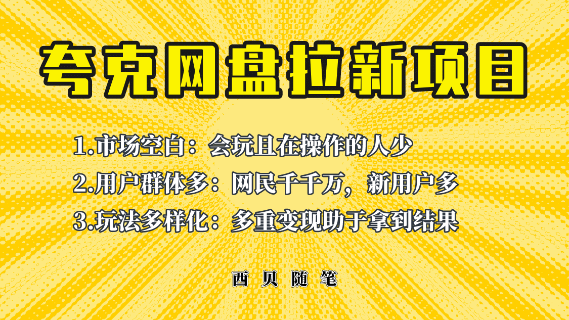 此项目外面卖398保姆级拆解夸克网盘拉新玩法，助力新朋友快速上手-克用笔记