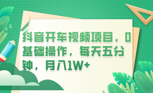 抖音开车视频项目，0基础操作，每天五分钟，月入1W-克用笔记