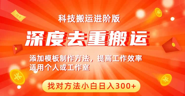 中视频撸收益科技搬运进阶版，深度去重搬运，找对方法小白日入300-克用笔记